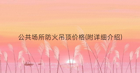 “公共场所防火吊顶价格(附详细介绍)