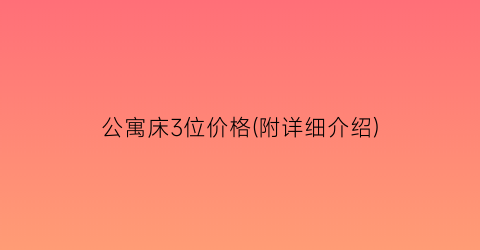 公寓床3位价格(附详细介绍)