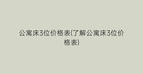 “公寓床3位价格表(了解公寓床3位价格表)
