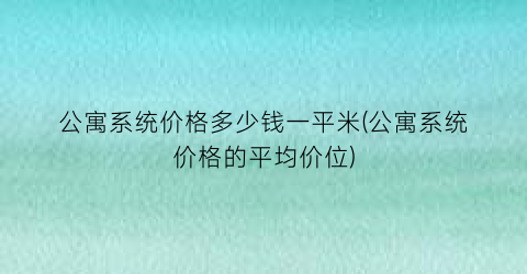 公寓系统价格多少钱一平米(公寓系统价格的平均价位)