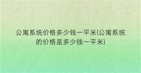 “公寓系统价格多少钱一平米(公寓系统的价格是多少钱一平米)