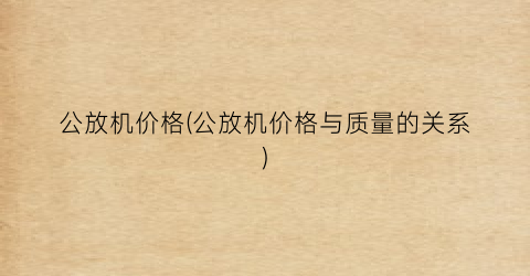 公放机价格(公放机价格与质量的关系)
