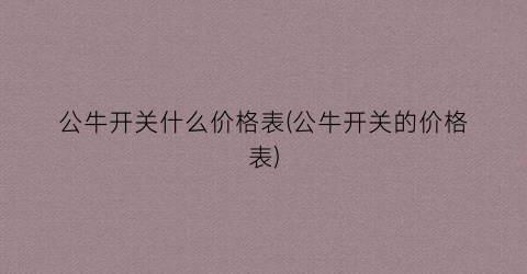 公牛开关什么价格表(公牛开关的价格表)