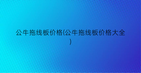 公牛拖线板价格(公牛拖线板价格大全)