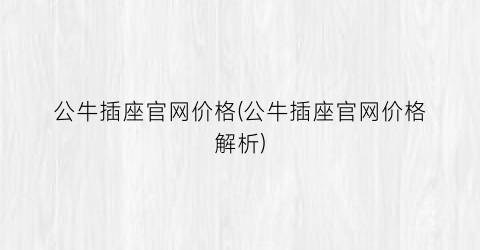 公牛插座官网价格(公牛插座官网价格解析)