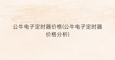 公牛电子定时器价格(公牛电子定时器价格分析)
