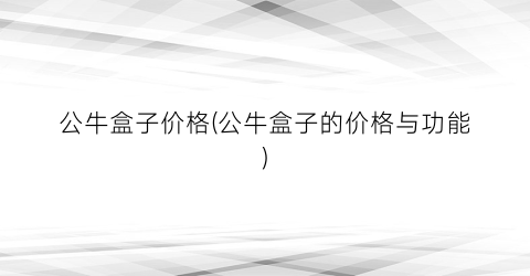 公牛盒子价格(公牛盒子的价格与功能)