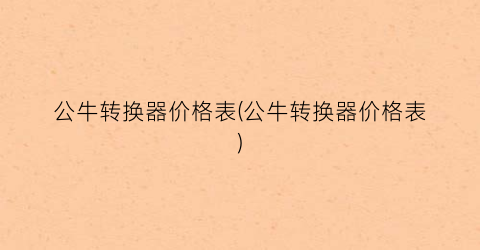 公牛转换器价格表(公牛转换器价格表)
