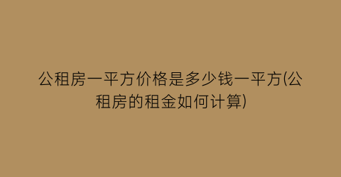 公租房一平方价格是多少钱一平方(公租房的租金如何计算)