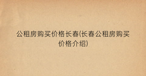 公租房购买价格长春(长春公租房购买价格介绍)