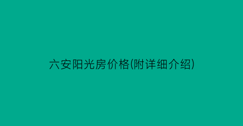 六安阳光房价格(附详细介绍)