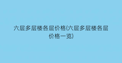 六层多层楼各层价格(六层多层楼各层价格一览)