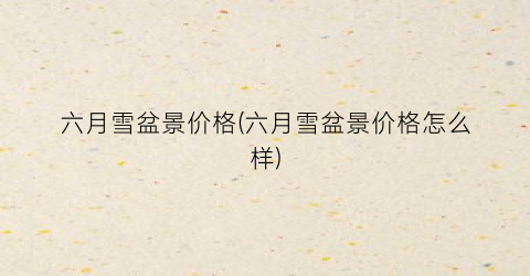 六月雪盆景价格(六月雪盆景价格怎么样)