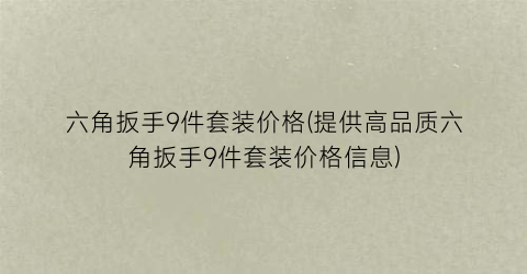 六角扳手9件套装价格(提供高品质六角扳手9件套装价格信息)