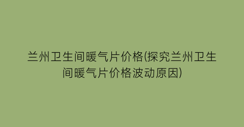 兰州卫生间暖气片价格(探究兰州卫生间暖气片价格波动原因)