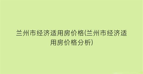 兰州市经济适用房价格(兰州市经济适用房价格分析)