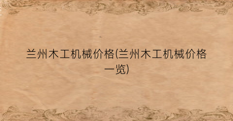 兰州木工机械价格(兰州木工机械价格一览)