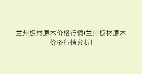 兰州板材原木价格行情(兰州板材原木价格行情分析)