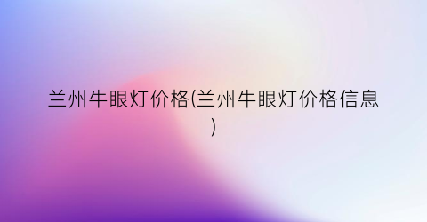 兰州牛眼灯价格(兰州牛眼灯价格信息)