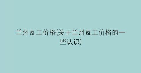 兰州瓦工价格(关于兰州瓦工价格的一些认识)