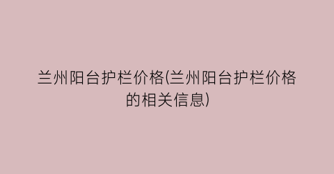 兰州阳台护栏价格(兰州阳台护栏价格的相关信息)