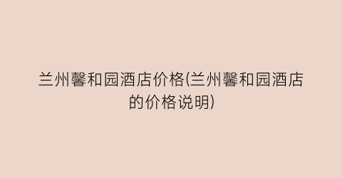 兰州馨和园酒店价格(兰州馨和园酒店的价格说明)