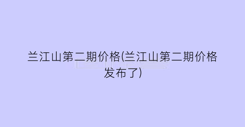 兰江山第二期价格(兰江山第二期价格发布了)