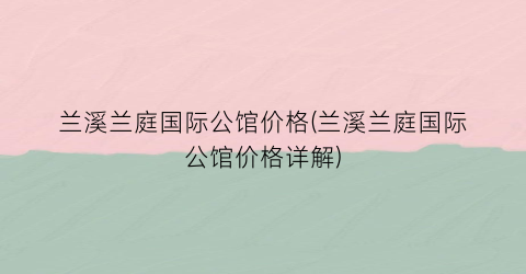 “兰溪兰庭国际公馆价格(兰溪兰庭国际公馆价格详解)