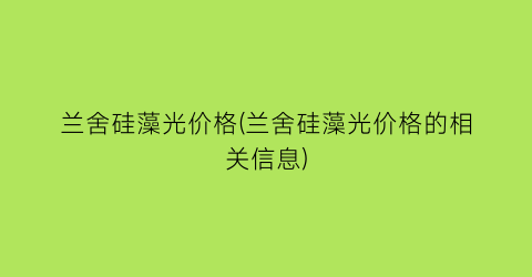 兰舍硅藻光价格(兰舍硅藻光价格的相关信息)