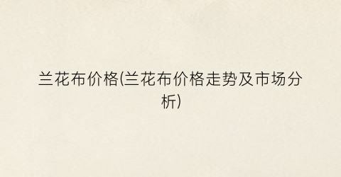 “兰花布价格(兰花布价格走势及市场分析)