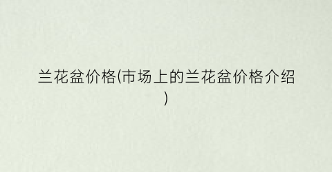 兰花盆价格(市场上的兰花盆价格介绍)