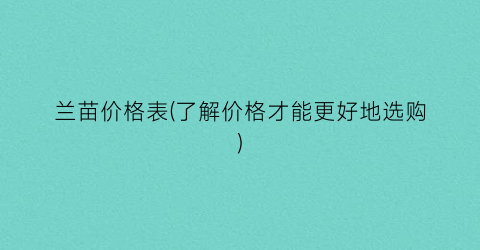兰苗价格表(了解价格才能更好地选购)