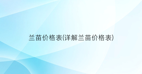 兰苗价格表(详解兰苗价格表)
