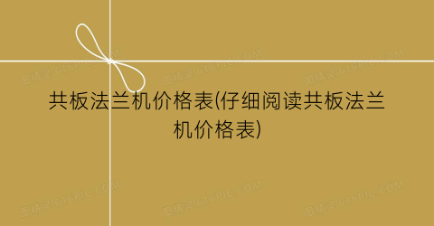 共板法兰机价格表(仔细阅读共板法兰机价格表)