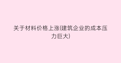 关于材料价格上涨(建筑企业的成本压力巨大)