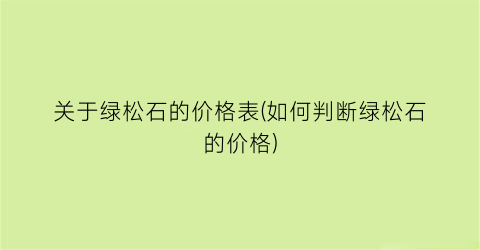 关于绿松石的价格表(如何判断绿松石的价格)