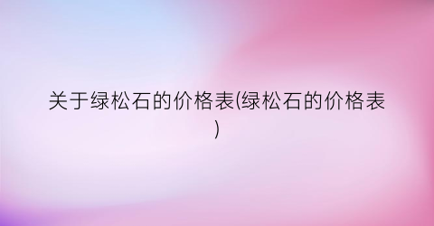 关于绿松石的价格表(绿松石的价格表)