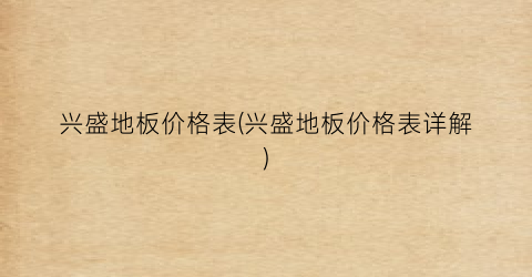 兴盛地板价格表(兴盛地板价格表详解)
