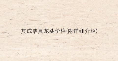 其成洁具龙头价格(附详细介绍)