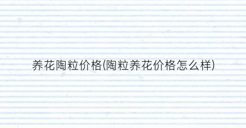 养花陶粒价格(陶粒养花价格怎么样)