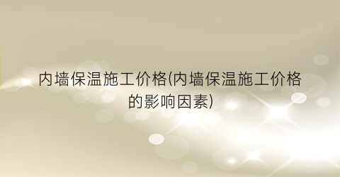 内墙保温施工价格(内墙保温施工价格的影响因素)
