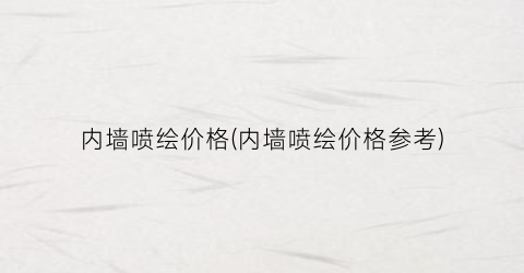 内墙喷绘价格(内墙喷绘价格参考)