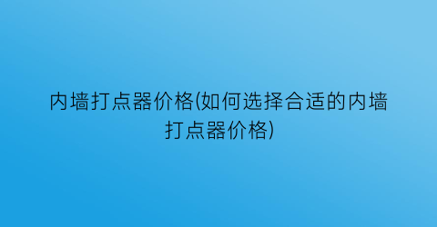 内墙打点器价格(如何选择合适的内墙打点器价格)