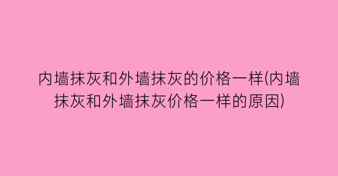 内墙抹灰和外墙抹灰的价格一样(内墙抹灰和外墙抹灰价格一样的原因)