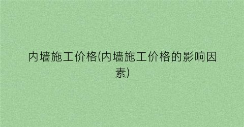 内墙施工价格(内墙施工价格的影响因素)