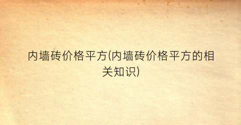 内墙砖价格平方(内墙砖价格平方的相关知识)