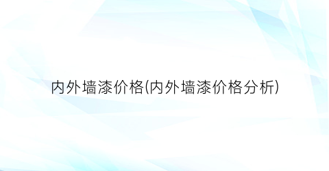 内外墙漆价格(内外墙漆价格分析)