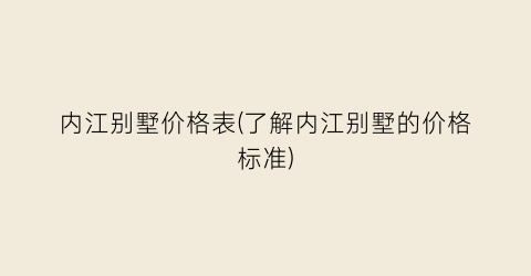 内江别墅价格表(了解内江别墅的价格标准)