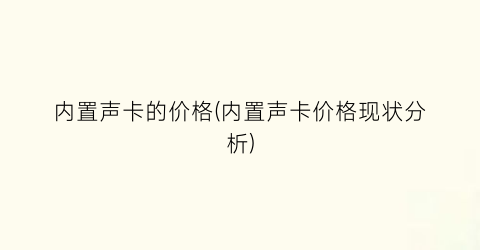 内置声卡的价格(内置声卡价格现状分析)