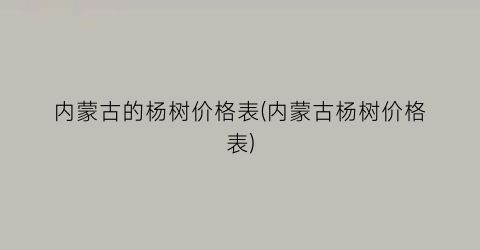 内蒙古的杨树价格表(内蒙古杨树价格表)